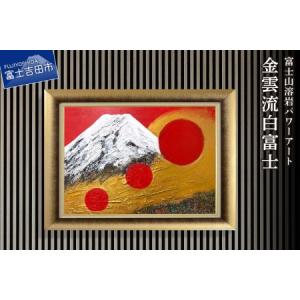 ふるさと納税 富士山溶岩パワーアート「金雲流白富士」 山梨県富士吉田市