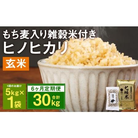 ふるさと納税 【定期便6ヶ月】熊本県菊池産 ヒノヒカリ 玄米 計30kg(5kg×6回) もち麦入り...