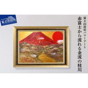 ふるさと納税 富士山溶岩パワーアート「赤富士から流れる金流の桂川」 絵画 アート 山梨県富士吉田市
