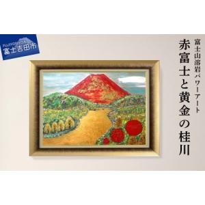 ふるさと納税 富士山溶岩パワーアート「赤富士と黄金の桂川」 山梨県富士吉田市