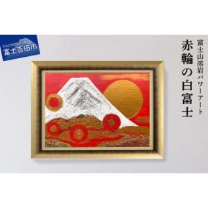 ふるさと納税 富士山溶岩パワーアート「赤輪の白富士」 山梨県富士吉田市