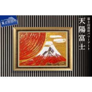 ふるさと納税 富士山溶岩パワーアート「天陽富士」 山梨県富士吉田市