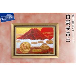 ふるさと納税 富士山溶岩パワーアート「白雲赤富士」 山梨県富士吉田市