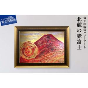 ふるさと納税 富士山溶岩パワーアート「北麓の赤富士」 山梨県富士吉田市