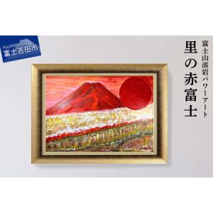 ふるさと納税 富士山溶岩パワーアート「里の赤富士」 山梨県富士吉田市