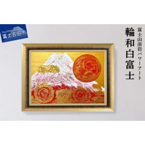 ふるさと納税 富士山溶岩パワーアート「輪和白富士」 山梨県富士吉田市