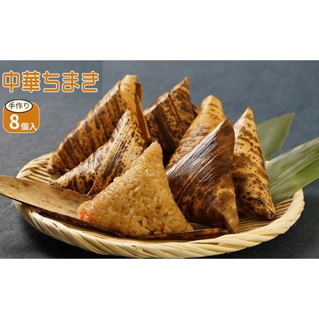 ふるさと納税 中華ちまき 8個入り(1個80g) | お米 米 五目ご飯 おこわ 炊き込みご飯 釜飯...