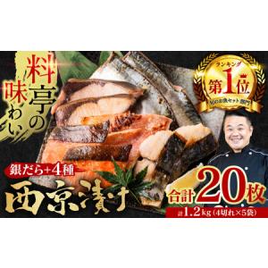 ふるさと納税 【順次発送】【訳あり】 厳選 鮮魚 西京漬け 1.2kg 銀だら入り たっぷり 20枚 西京焼き 4切れ×5袋 （訳あり 訳アリ 魚 さかな.. 熊本県八代市