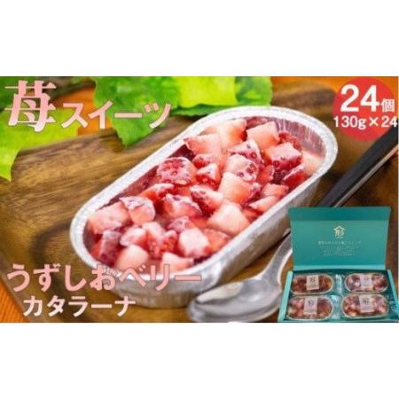 ふるさと納税 うずしおベリー カタラーナ 贅沢６箱セット（計２４個） いちごスイーツ 苺 フルーツガ...