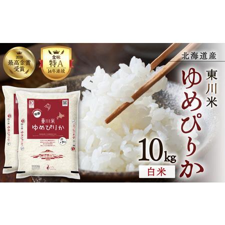 ふるさと納税 【R7年産新米先行予約】東川米ゆめぴりか「白米」10kg(2025年11月下旬発送予定...