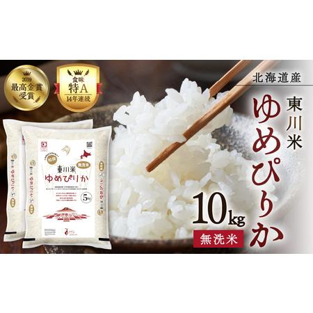 ふるさと納税 【R７年産新米】東川米ゆめぴりか「無洗米」10kg（2025年12月中旬発送予定） 北...