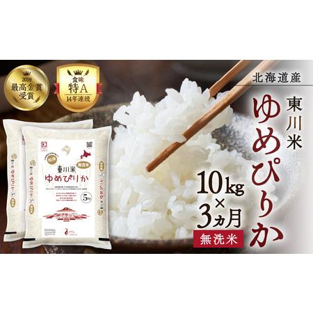 ふるさと納税 【R7年産新米先行予約】【3ヵ月定期便】東川米ゆめぴりか「無洗米」10kg(2025年...