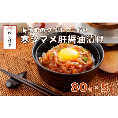 ふるさと納税 【のし付き】寒シマメ（スルメイカ）肝醤油漬け 80g×5個 全国ご当地どんぶりTOP1...
