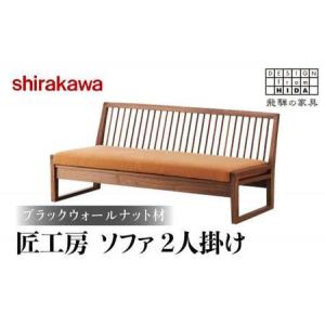 ふるさと納税 【shirakawa】匠工房ソファ2P ブラックウォールナット材 | 飛騨の家具 美しい無垢材のソファ FY007 岐阜県高山市