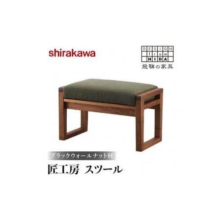 ふるさと納税 【shirakawa】匠工房スツール ブラックウォールナット材 | 飛騨の家具 スツー...