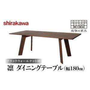 ふるさと納税 【shirakawa】凜 ダイニングテーブル 幅180cm ブラックウォールナット材 | 飛騨の家具 ダイニングテーブル 机 人気 おすすめ 新生.. 岐阜県高山市