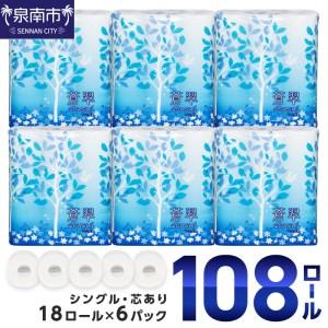 ふるさと納税 トイレットペーパー 108 ロール 蒼翠（そうすい） シングル 巻 大容量トイレットペーパー まとめ買い 日用品 トイレットペーパー .. 大阪府泉南市｜ふるなび(ふるさと納税)