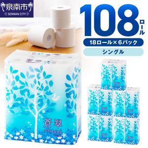 ふるさと納税 トイレットペーパー 108ロール 蒼翠 シングル 防災 トイレットペーパー【配送不可地...