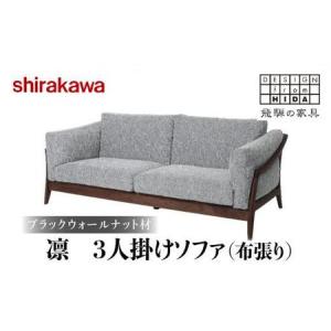 ふるさと納税 【shirakawa】凜 3人掛けソファ（布張り）ブラックウォールナット材 | 飛騨の家具 ソファ 人気 おすすめ 新生活 一人暮らし 国産 .. 岐阜県高山市