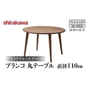 ふるさと納税 【shirakawa】ブランコ 丸テーブル 直径110cm ブラックウォールナット材 | 飛騨の家具 テーブル 机 人気 おすすめ 新生活 一人暮ら.. 岐阜県高山市