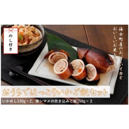 ふるさと納税 【のし付き】おうちでほっこりいかご飯セット 島のイカとお米で絶品ごはん お歳暮にも 島...