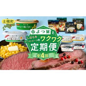 ふるさと納税 しほろ オススメ 定期便 全4回 ...の商品画像