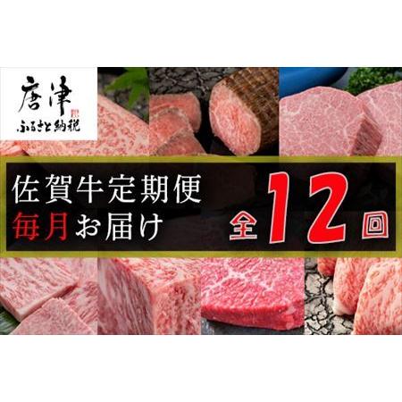 ふるさと納税 【定期便全12回】佐賀牛定期便「ロースブロック・ヒレステーキ(3回)・ローストビーフ(...