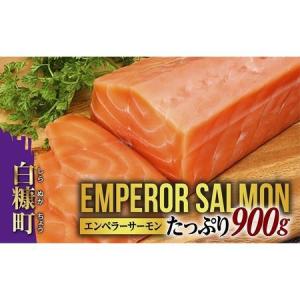 ふるさと納税 ＼大人気4か月待ち／ エンペラーサーモン 900g 高評価 4.8 サーモン 鮭 小分け エンペラー を超えた キングサーモン アトランティ.. 北海道白糠町｜furunavi