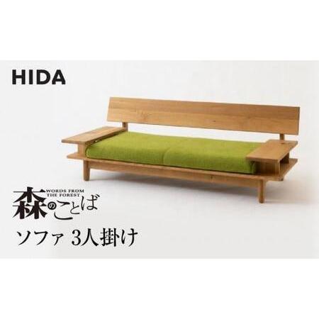 ふるさと納税 【飛騨の家具】飛騨産業 森のことば ソファ 3P 3人掛け SN14SO  生地B-C...