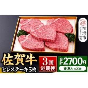 ふるさと納税 【佐賀牛】ヒレステーキ180g×5枚 ＜全3回定期便＞ 【和牛 お肉 最高級 黒毛和牛高級 厳選 グルメ ギフト お取り寄せ やわらか.. 佐賀県神埼市