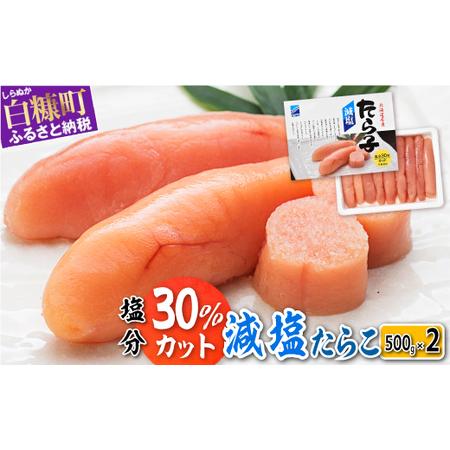 ふるさと納税 減塩たらこ【1kg（500g×2）】_T012-0260-B 北海道白糠町