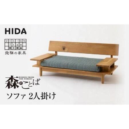 ふるさと納税 【飛騨の家具】飛騨産業 森のことば ソファ 2P 2人掛け SN14W  生地B-Cラ...