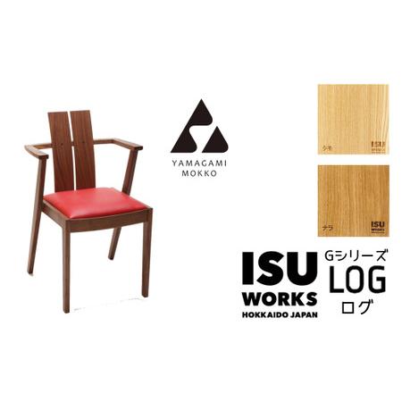 ふるさと納税 山上木工　イス　「ISU−WORKS　Gシリーズ（LOG）」タモ・ナラ/230-291...