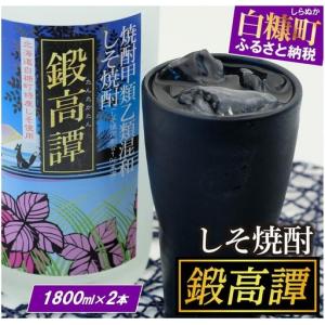 ふるさと納税 鍛高譚（たんたかたん）[1800ml]_I010-0002