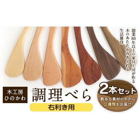 ふるさと納税 「木工房ひのかわ」の調理べら 素材違い2本セット【右利き用】《30日以内に出荷予定(土...