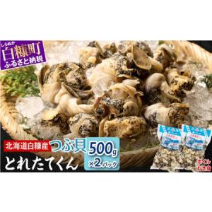 ふるさと納税 白糠煮つぶ とれたてくん_I012-0138 北海道白糠町