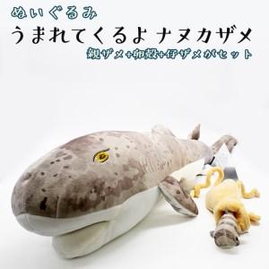 ふるさと納税 ぬいぐるみ ナヌカザメ アクアワールド 大洗 オリジナル サメ 親子 グッズ 茨城 水...