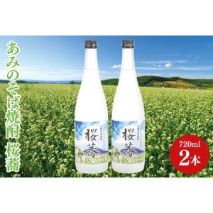 ふるさと納税 51-02あみのそば焼酎「桜蕎」2本セット（...