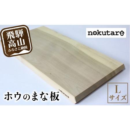 ふるさと納税 【nokutare】ホウのまな板（L） 木 木製 飛騨産 朴の木 まな板  キッチン用...