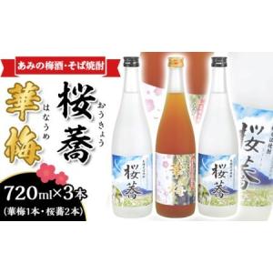 ふるさと納税 51-05あみの梅酒・そば焼酎「華梅1本・桜...