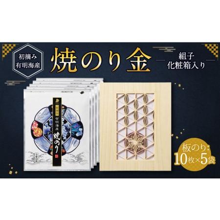 ふるさと納税 焼のり 金 組子 化粧箱入り 10枚×5袋 合計50枚 海苔 板のり 有明海産 初摘み...