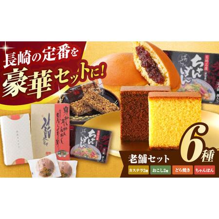 ふるさと納税 老舗セット / カステラ おこし ちゃんぽん どら焼き / 諫早市 / 有限会社杉谷本...