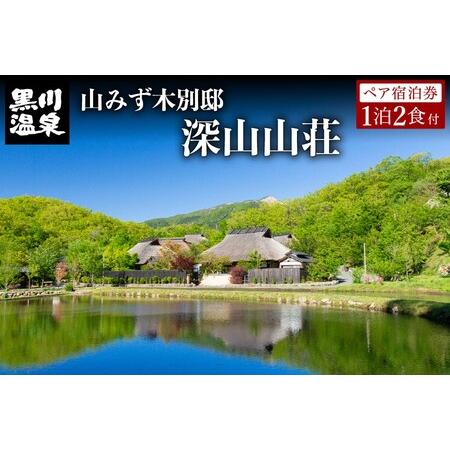 深山山荘 山みず木