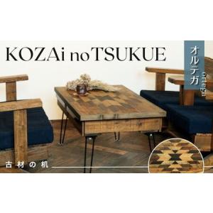 ふるさと納税 AV17　KOZAinoTSUKUE【古材の机】オルテガ　【 古材 机 テーブル レトロ インテリア 木製 木目 】 兵庫県宍粟市