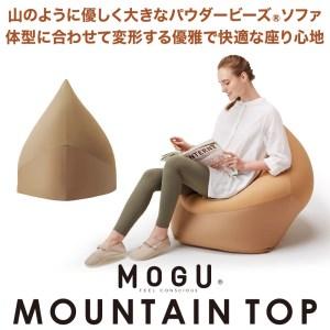 ふるさと納税 【MOGU】ビーズソファ「MOUNTAIN TOP（マウンテントップ）」BE（本体・カ...
