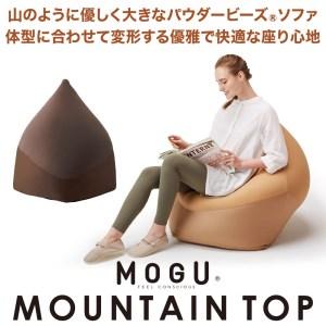 ふるさと納税 【MOGU】ビーズソファ「MOUNTAIN TOP（マウンテントップ）」BR（本体・カ...