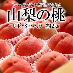 ふるさと納税 ＜2026年発送先行予約＞山梨県南アルプス市産 高糖度 桃 【約2ｋｇ 5〜8玉】 A...
