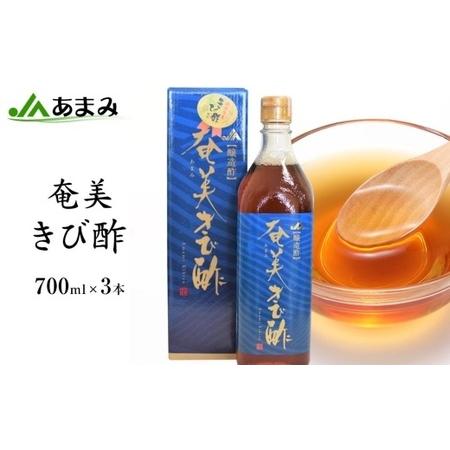 ふるさと納税 ＜奄美の特産品＞JA 奄美きび酢　700ml×3本【きび酢 お酢 酢 飲む酢 飲むお酢...