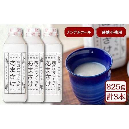 ふるさと納税 ES201 麹だけでつくったあまさけ 八海山 甘酒 ノンアルコール 825g 3本 セ...