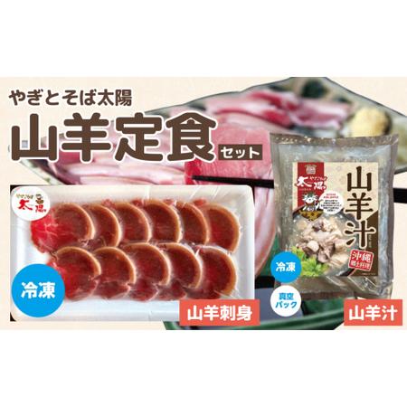 ふるさと納税 やぎとそば太陽の山羊定食セット（山羊汁550g・山羊刺身40g） 沖縄県うるま市